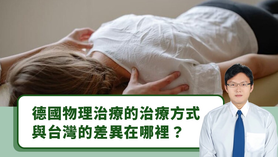德國物理治療的治療方式與台灣的差異在哪裡？