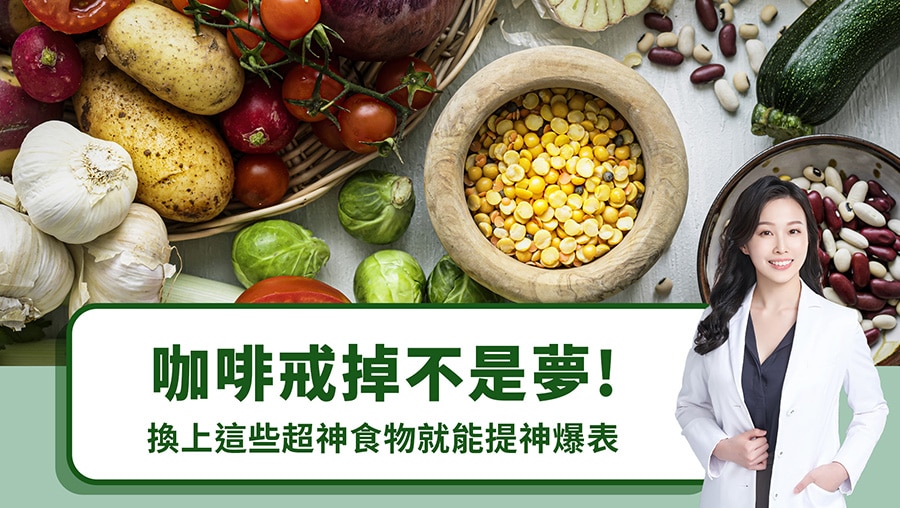 咖啡戒掉不是夢！換上這些超神食物就能提神爆表