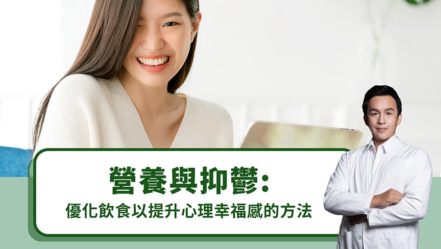 營養與抑鬱：優化飲食以提升心理幸福感的方法