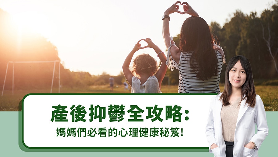 產後抑鬱全攻略：媽媽們必看的心理健康秘笈！