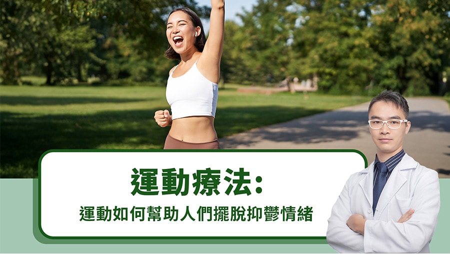運動療法：運動如何幫助人們擺脫抑鬱情緒