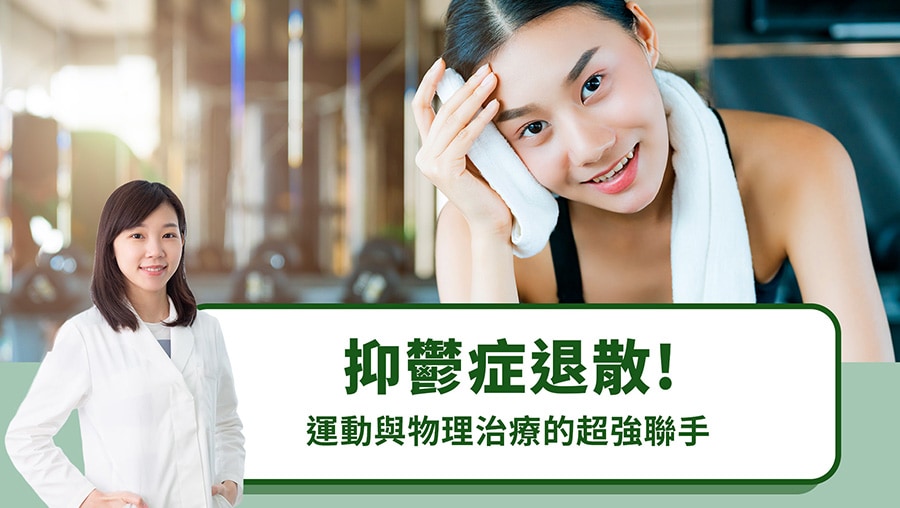 抑鬱症退散！運動與物理治療的超強聯手