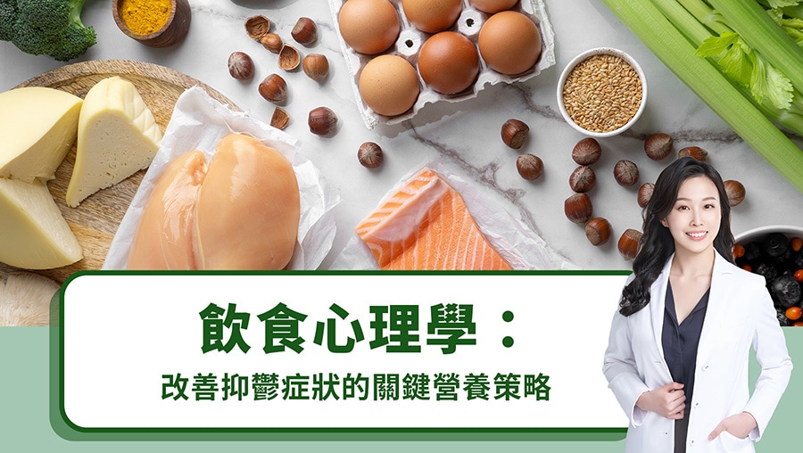 飲食心理學：改善抑鬱症狀的關鍵營養策略