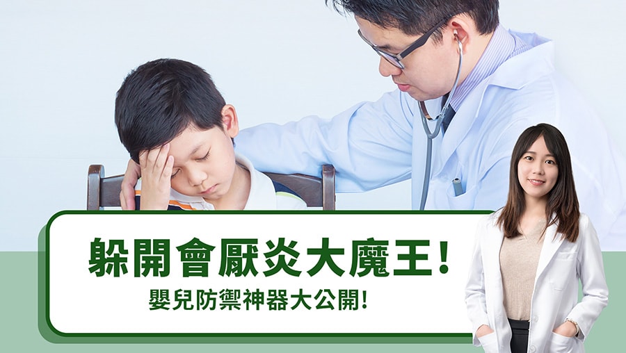 躲開會厭炎大魔王！嬰兒防禦神器大公開