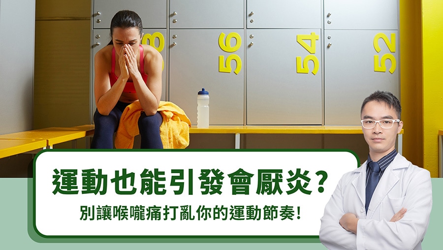 運動也能引發會厭炎？別讓喉嚨痛打亂你的運動節奏！