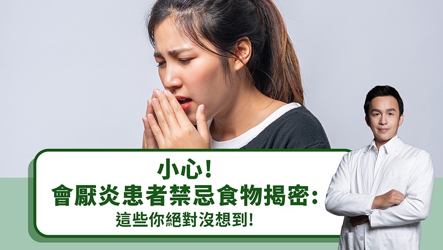 小心！會厭炎患者禁忌食物揭密：這些你絕對沒想到！