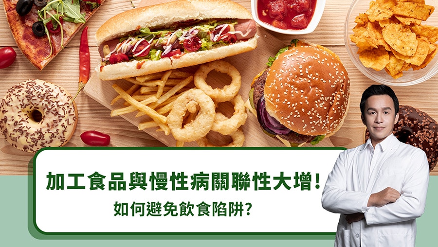 加工食品與慢性病關聯性大增！如何避免飲食陷阱？