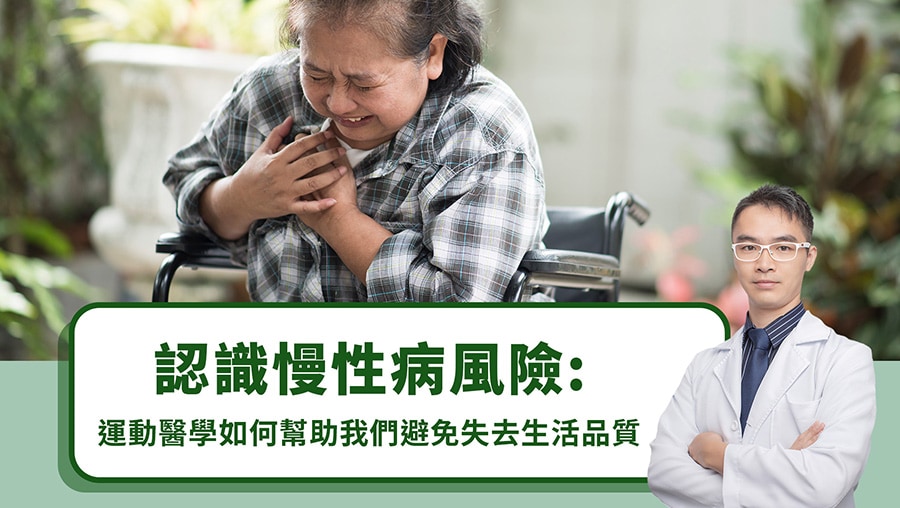 認識慢性病風險：運動醫學如何幫助我們避免失去生活品質