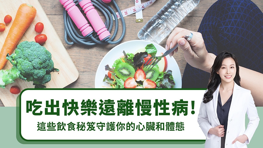 吃出快樂遠離慢性病！這些飲食秘笈守護你的心臟和體態