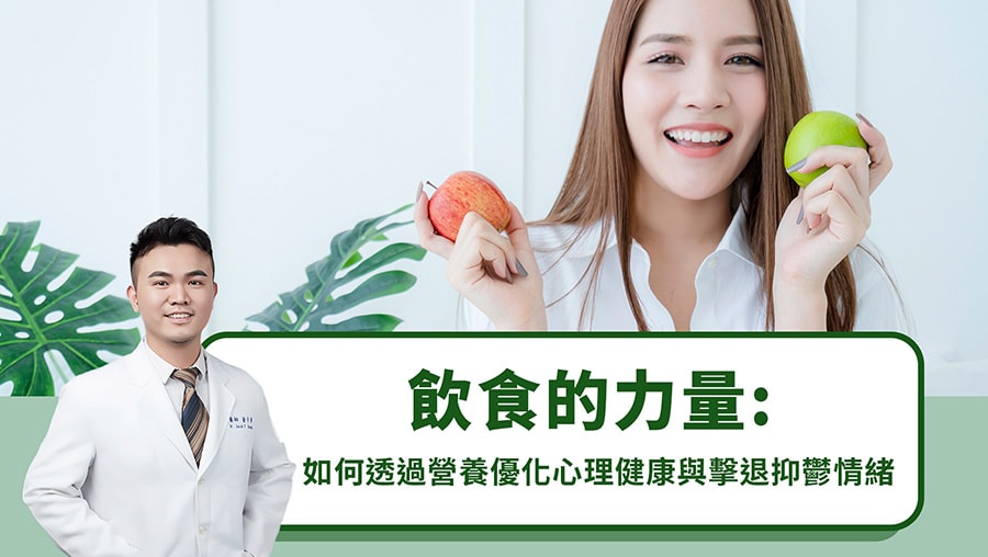 飲食的力量：如何透過營養優化心理健康與擊退抑鬱情緒