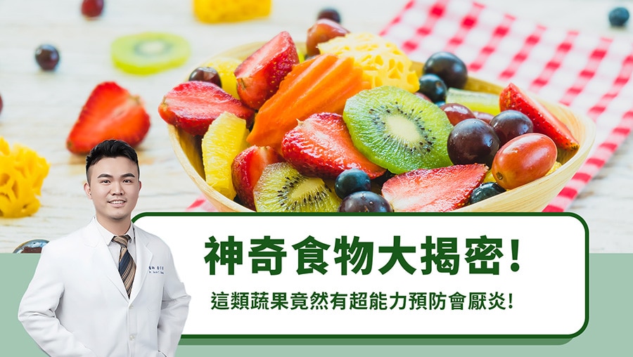 神奇食物大揭密！這類蔬果竟然有超能力預防會厭炎！