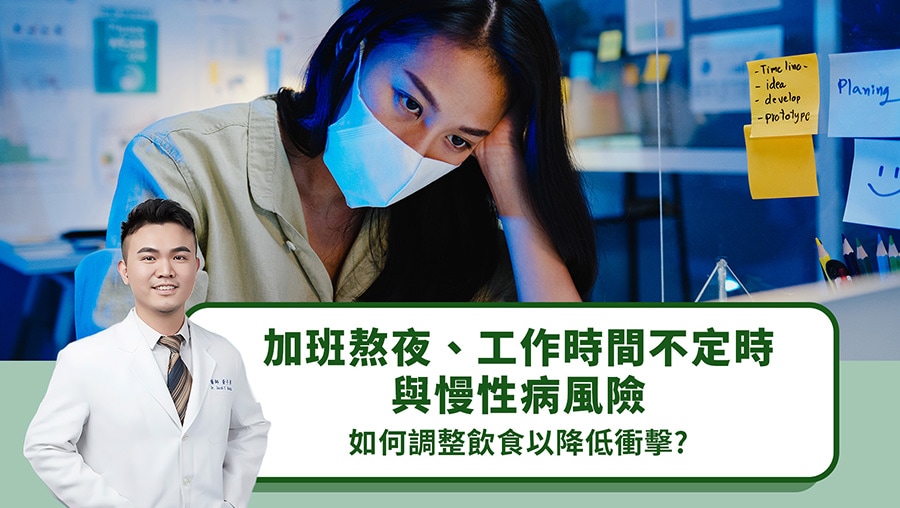 加班熬夜、工作時間不定時與慢性病風險，如何調整飲食以降低衝擊？