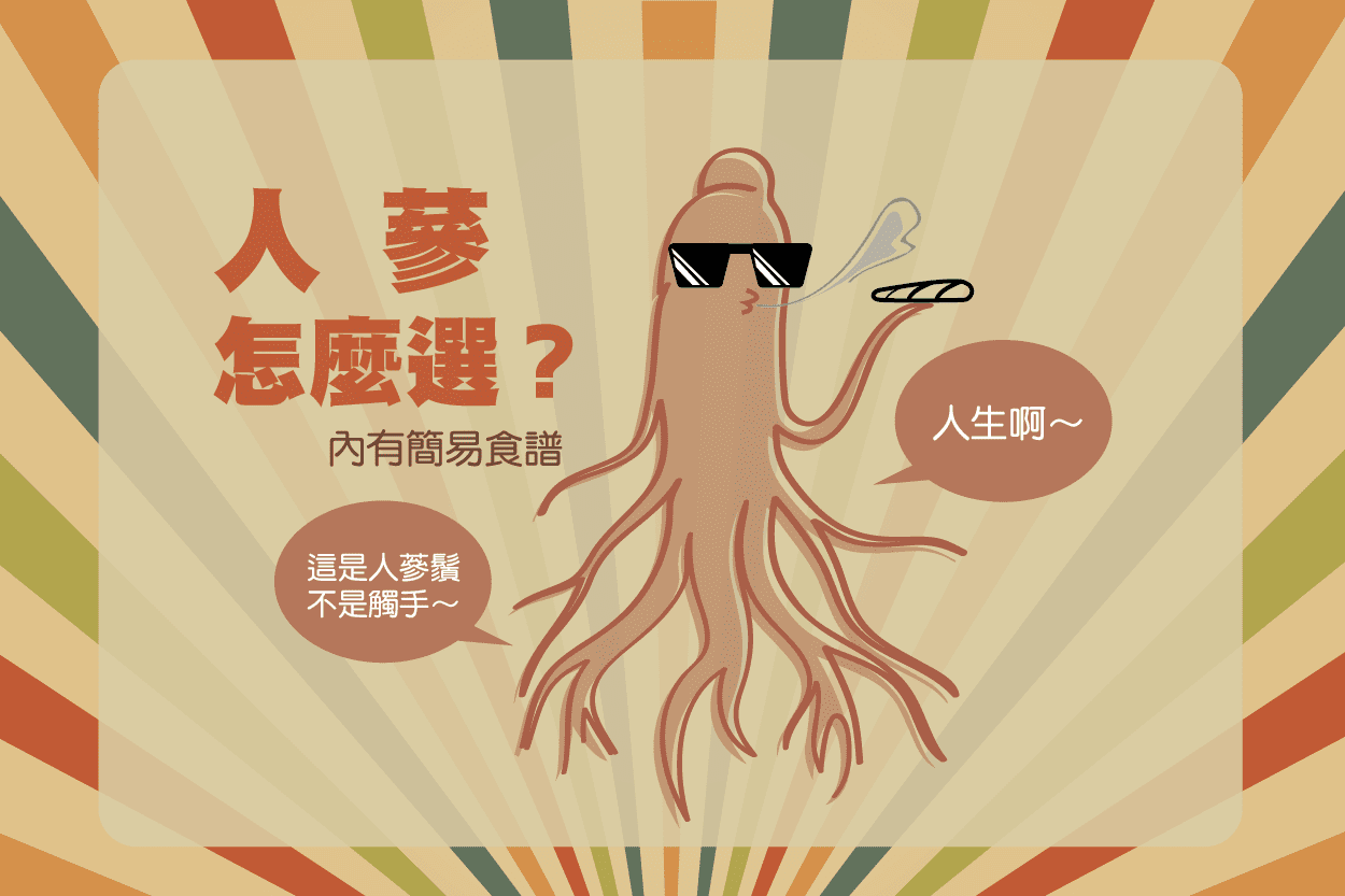 自己的人生自己救 4 個簡易步驟，教你做天然回甘人蔘飲