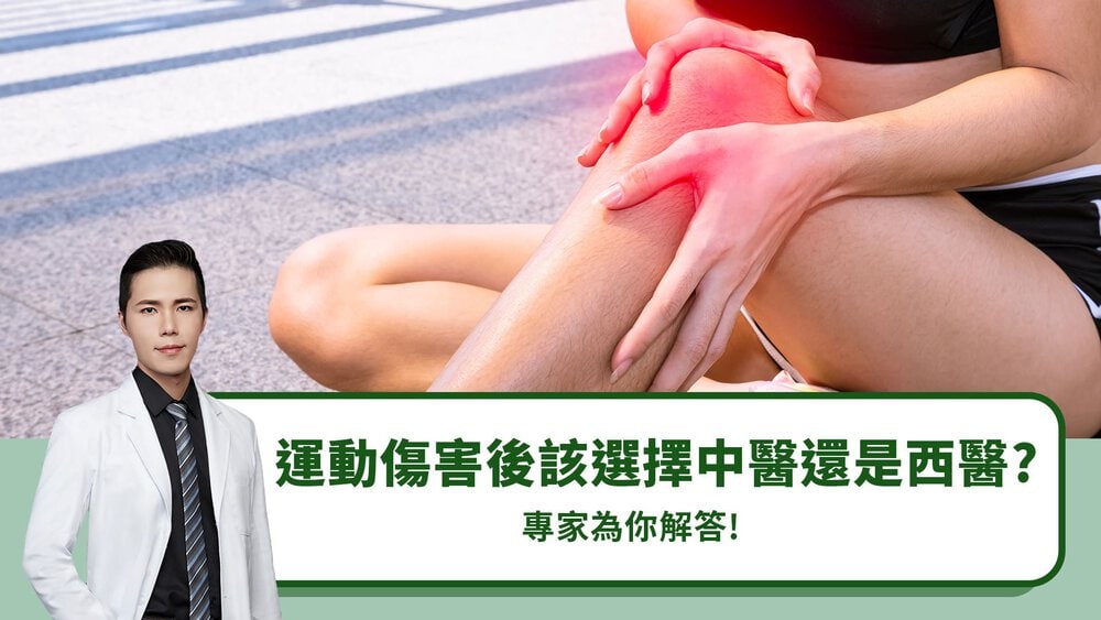 運動傷害後該選擇中醫還是西醫？專家為你解答！