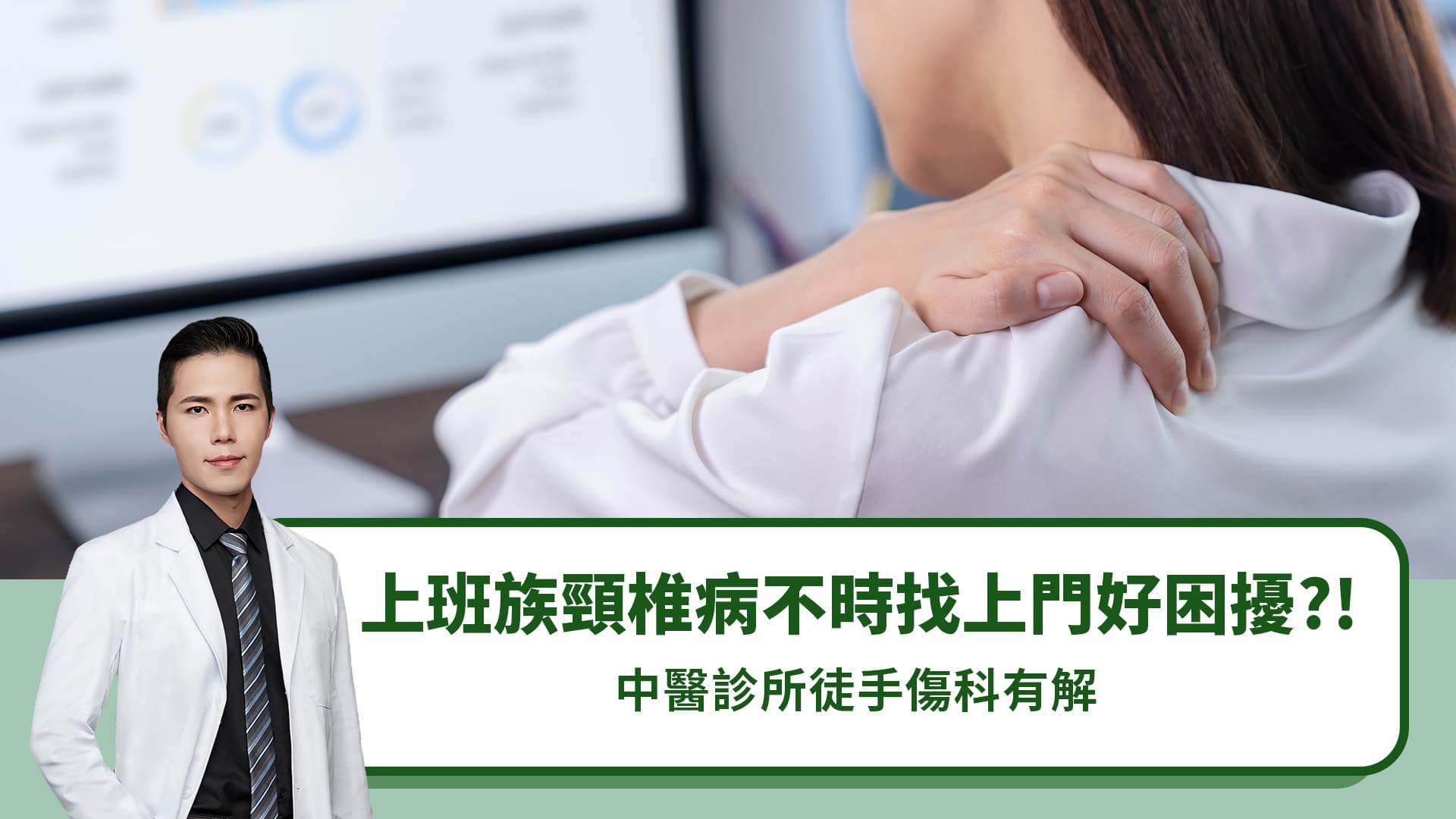 上班族頸椎病不時找上門好困擾？！中醫診所徒手傷科有解