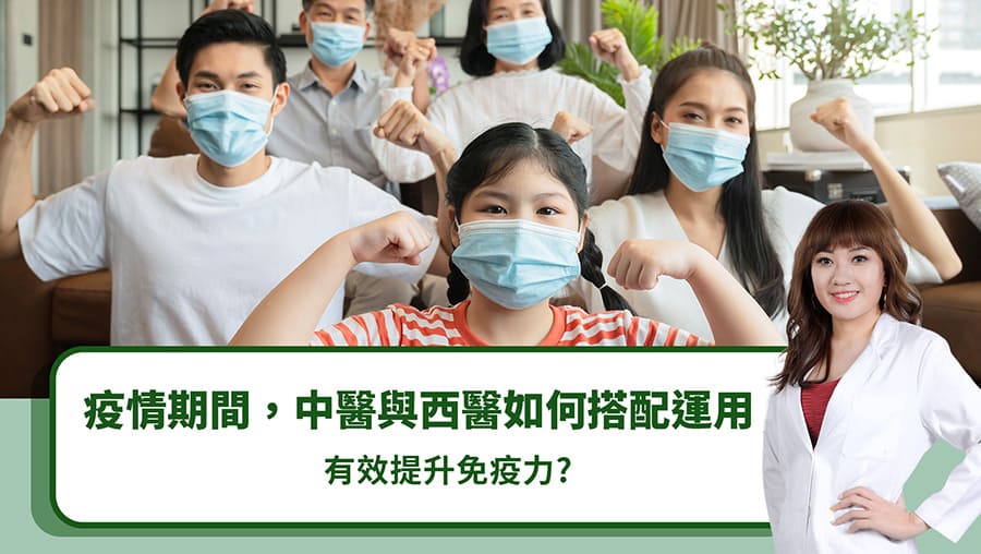 疫情期間，中醫與西醫如何搭配運用，有效提升免疫力？