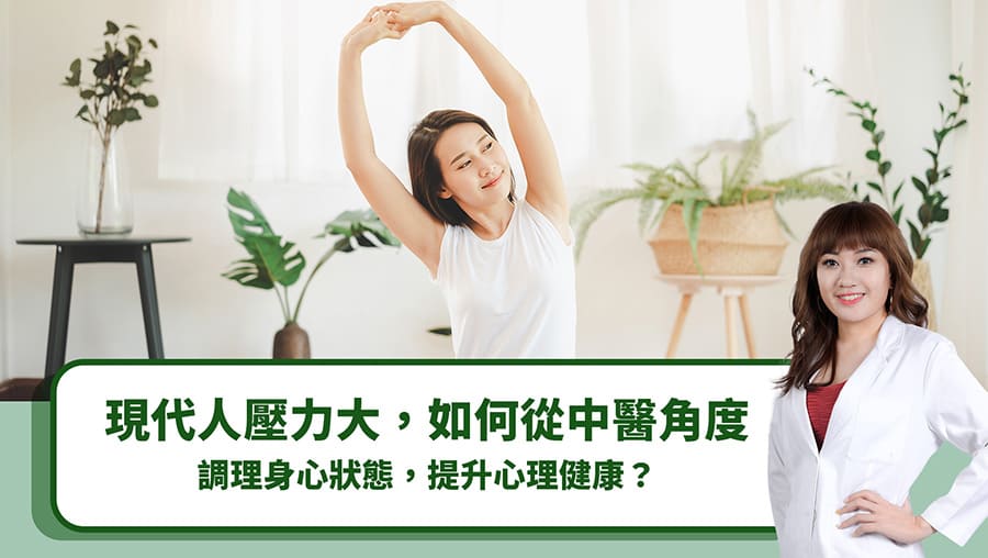 現代人壓力大，如何從中醫角度調理身心狀態，提升心理健康？