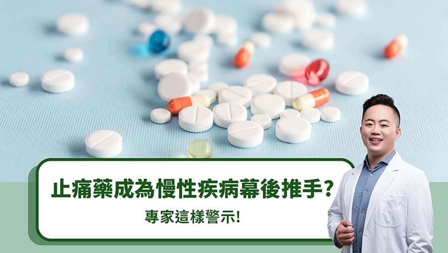 止痛藥成為慢性疾病幕後推手？專家這樣警示！