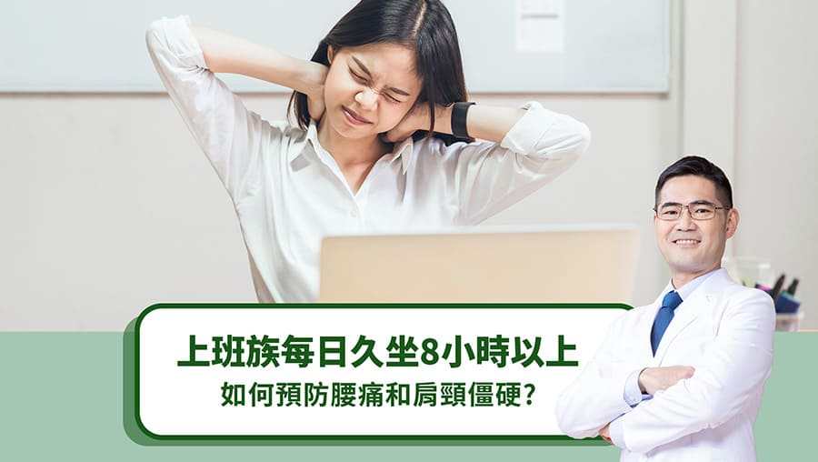 上班族每日久坐8小時以上，如何預防腰痛和肩頸僵硬？