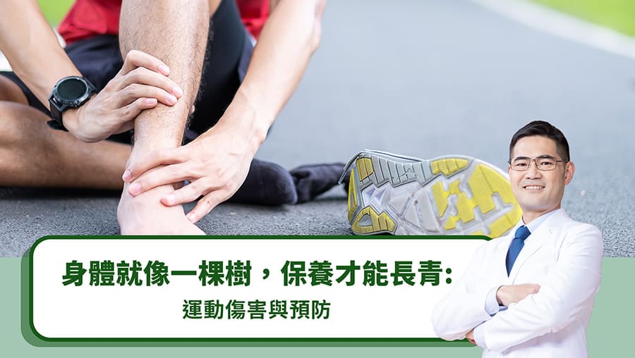 身體就像一棵樹，保養才能長青：運動傷害與預防