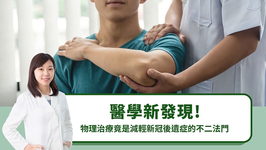 醫學新發現！物理治療竟是減輕新冠後遺症的不二法門