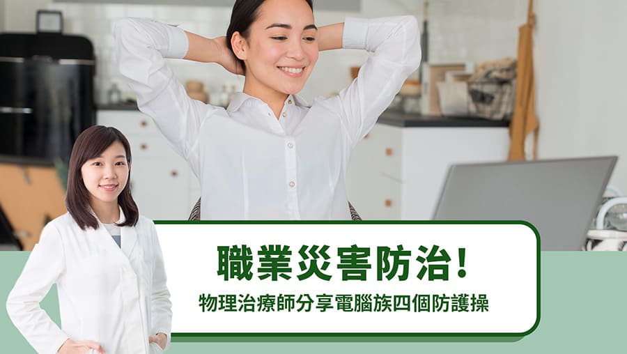 職業災害防治！物理治療師分享電腦族四個防護操