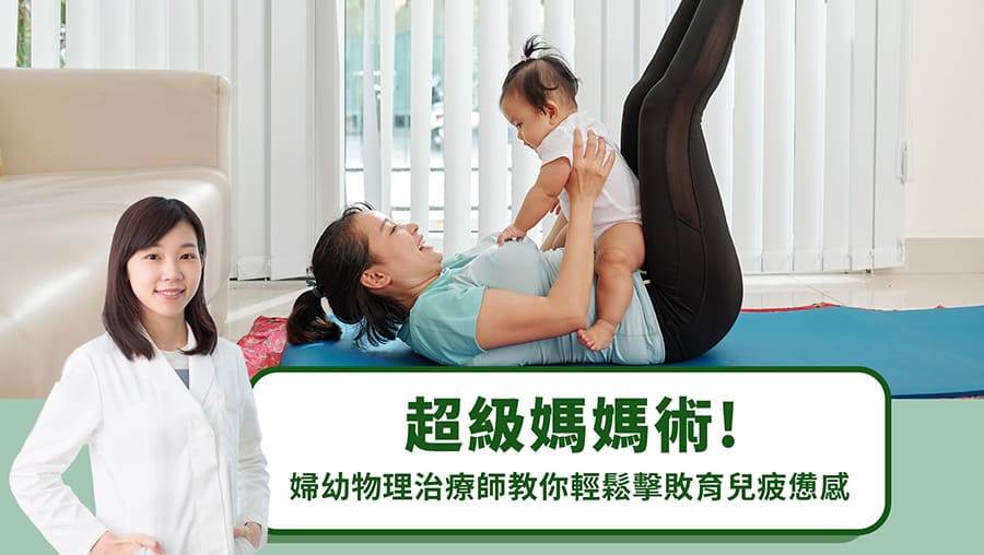 超級媽媽術！婦幼物理治療師教你輕鬆擊敗育兒疲憊感