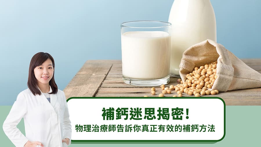 補鈣迷思揭密！物理治療師告訴你真正有效的補鈣方法