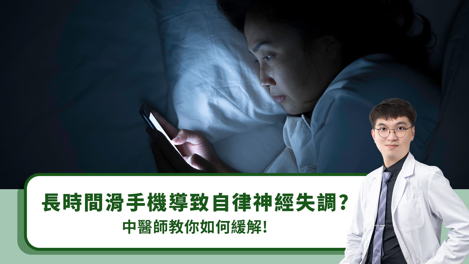長時間滑手機導致自律神經失調？中醫師教你如何緩解！