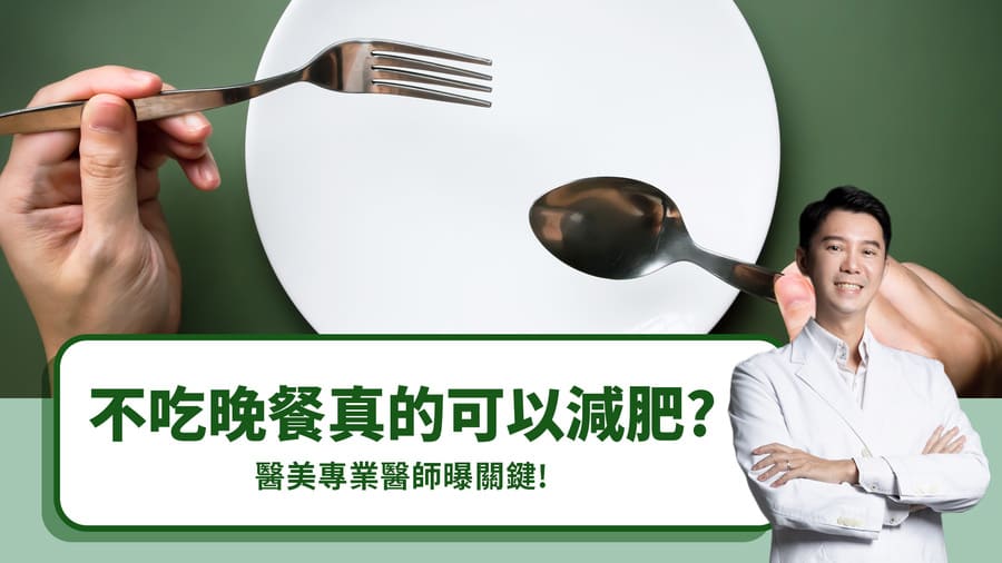 不吃晚餐真的可以減肥？醫美專業醫師曝關鍵！