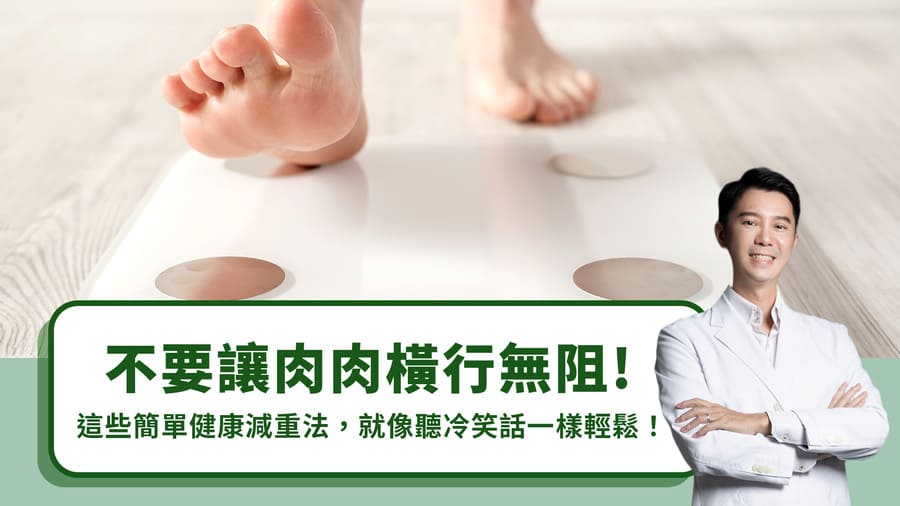 不要讓肉肉橫行無阻！這些簡單健康減重法，就像聽冷笑話一樣輕鬆！