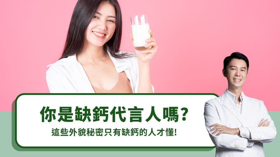 你是缺鈣代言人嗎？這些外貌秘密只有缺鈣的人才懂！