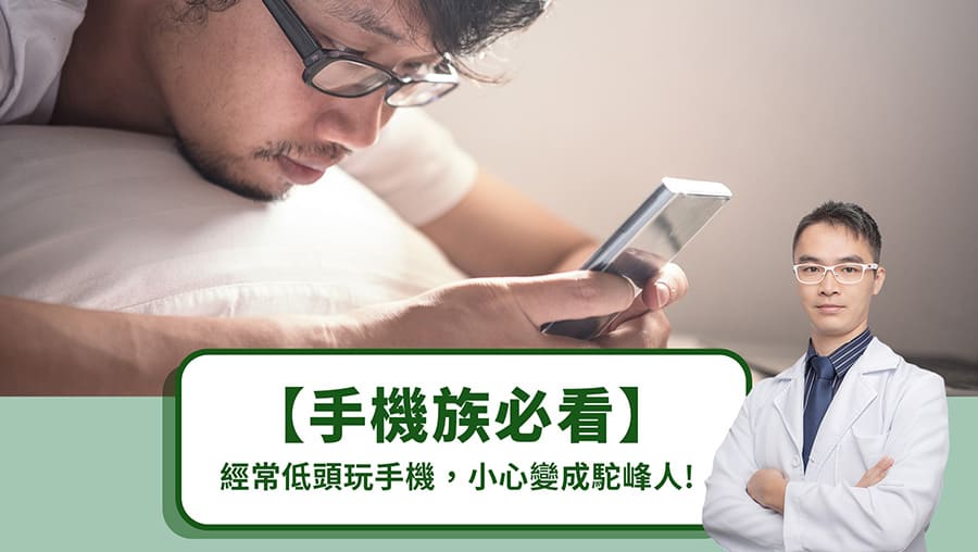 【手機族必看】經常低頭玩手機，小心變成駝峰人！