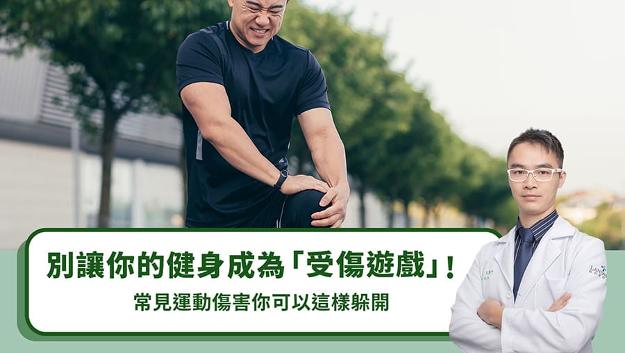 別讓你的健身成為「受傷遊戲」！常見運動傷害你可以這樣躲開