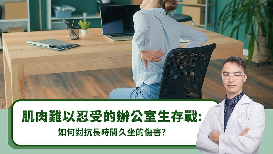 肌肉難以忍受的辦公室生存戰：如何對抗長時間久坐的傷害？