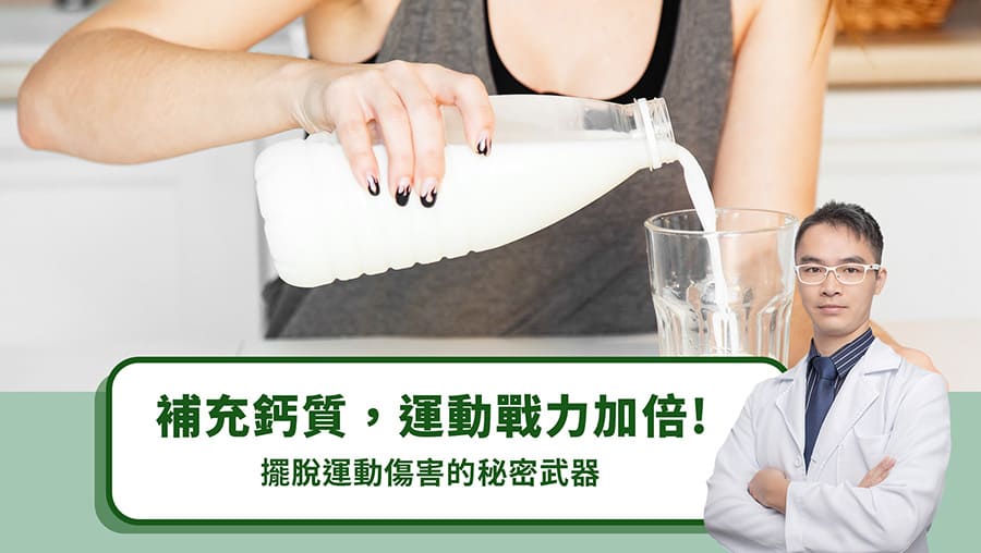 補充鈣質，運動戰力加倍！擺脫運動傷害的秘密武器