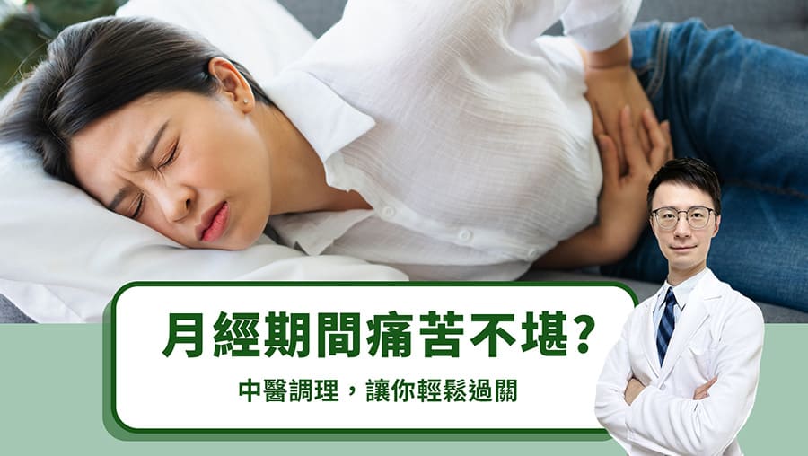 月經期間痛苦不堪？中醫調理，讓你輕鬆過關