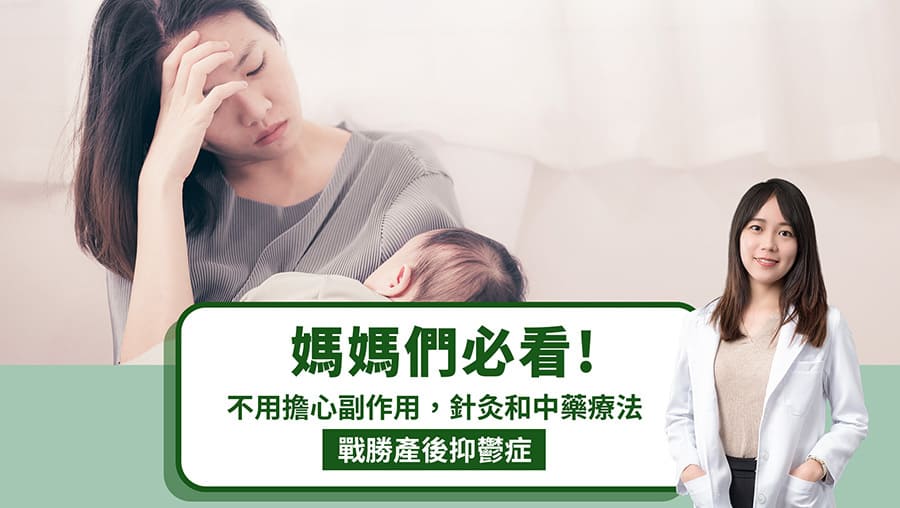 媽媽們必看！不用擔心副作用，針灸和中藥療法戰勝產後抑鬱症