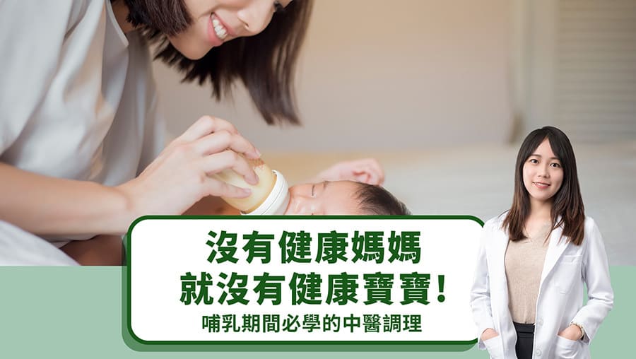沒有健康媽媽就沒有健康寶寶！哺乳期間必學的中醫調理