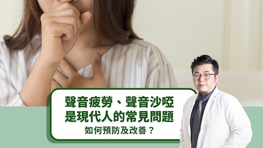 聲音疲勞、聲音沙啞是現代人的常見問題，如何預防及改善？