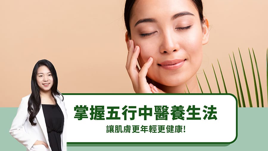 掌握五行中醫養生法，讓肌膚更年輕更健康！