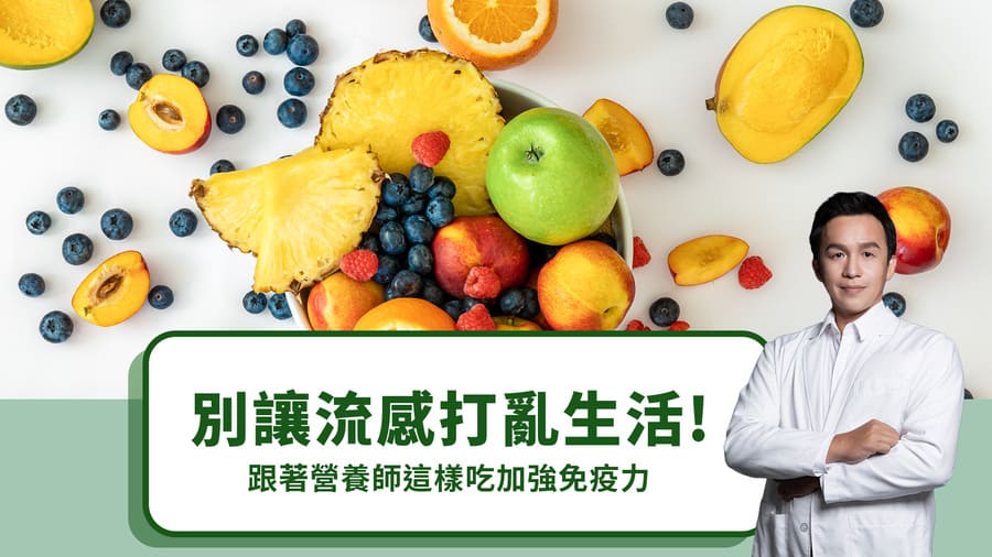 別讓流感打亂生活！跟著營養師這樣吃加強免疫力