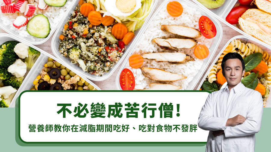 不必變成苦行僧！營養師教你在減脂期間吃好吃對食物不發胖