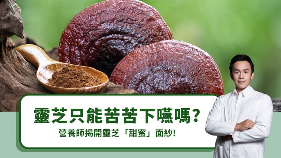 靈芝只能苦苦下嚥嗎？營養師揭開靈芝「甜蜜」面紗！