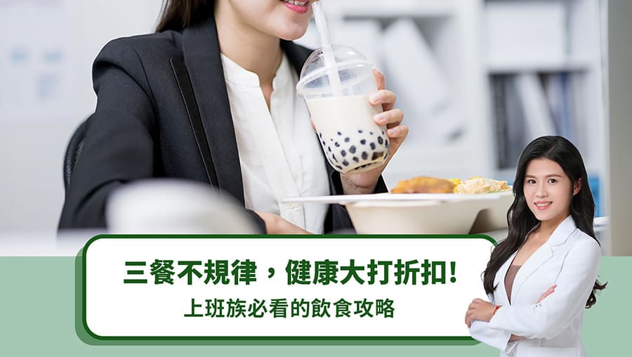 三餐不規律，健康大打折扣！上班族必看的飲食攻略