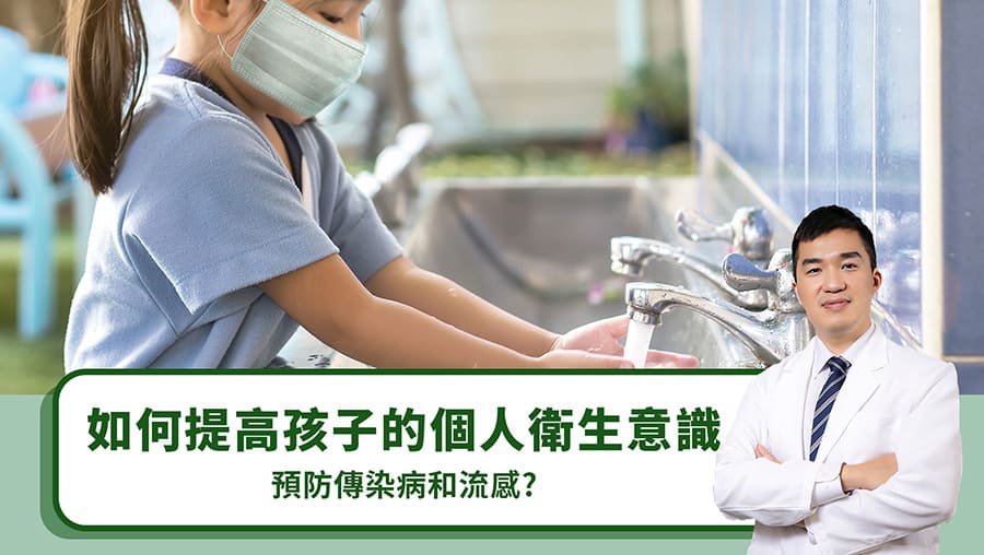 如何提高孩子的個人衛生意識，預防傳染病和流感？