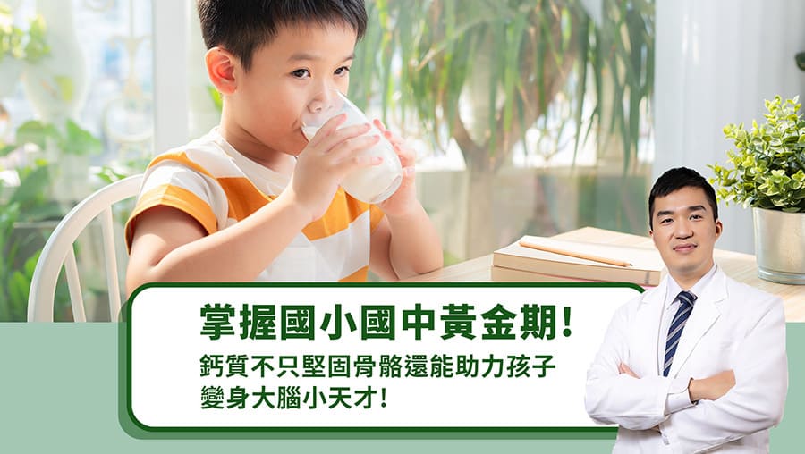 掌握國小國中黃金期！鈣質不只堅固骨骼還能助力孩子變身大腦小天才！