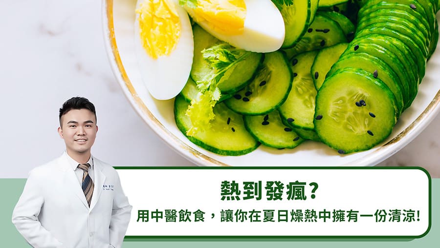 熱到發瘋？用中醫飲食讓你在夏日燥熱中擁有一份清涼！