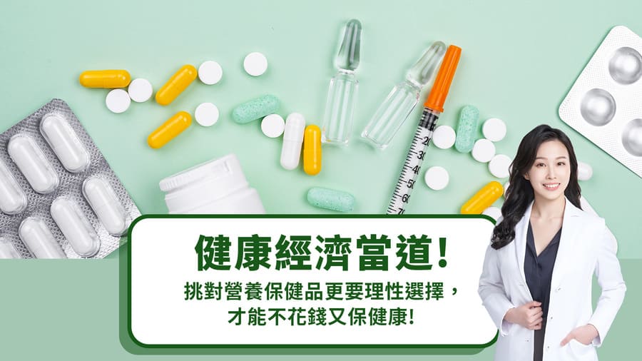 健康經濟當道！挑對營養保健品更要理性選擇，才能不花錢又保健康。