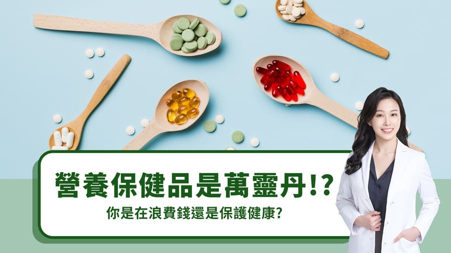 營養保健品是萬靈丹？！你是在浪費錢還是保護健康？